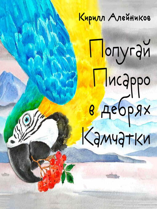 Title details for Попугай Писарро в дебрях Камчатки by Кирилл Алейников - Available